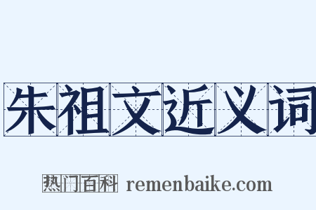 朱祖文近义词是什么意思的图片